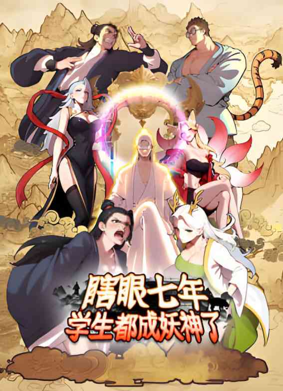 《瞎眼七年，学生都成妖神了》全集免费高清动漫无广告在线播放|动画·中国大陆·2025