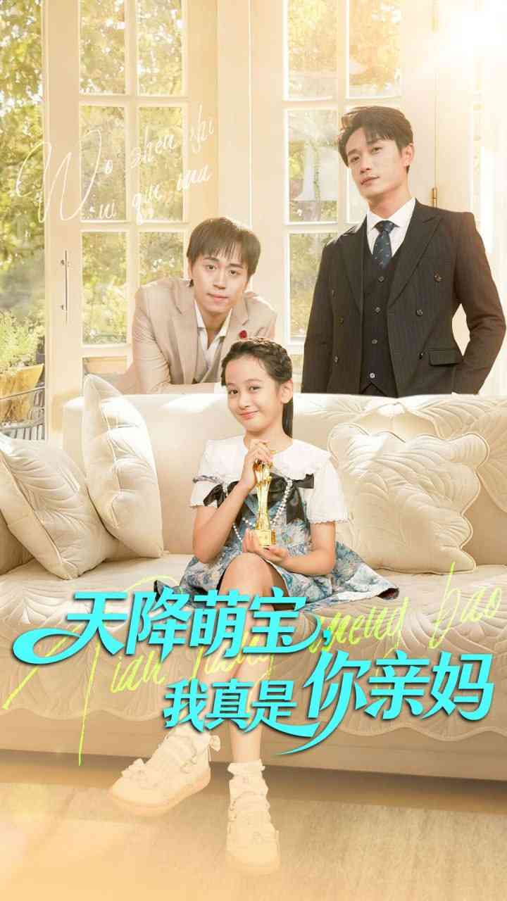 《天降萌宝我真是你亲妈》全集免费高清短剧无广告在线播放|短剧·中国大陆·2025