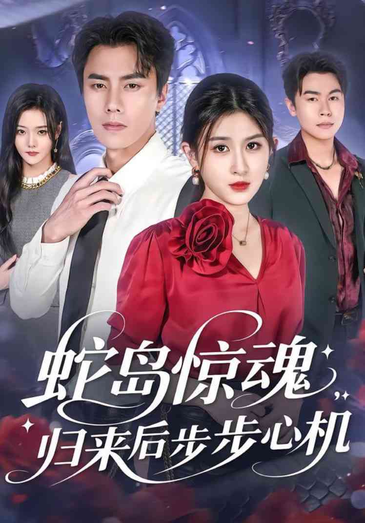 《蛇岛惊魂，归来后步步心机》全集免费高清短剧无广告在线播放|短剧·中国大陆·2025