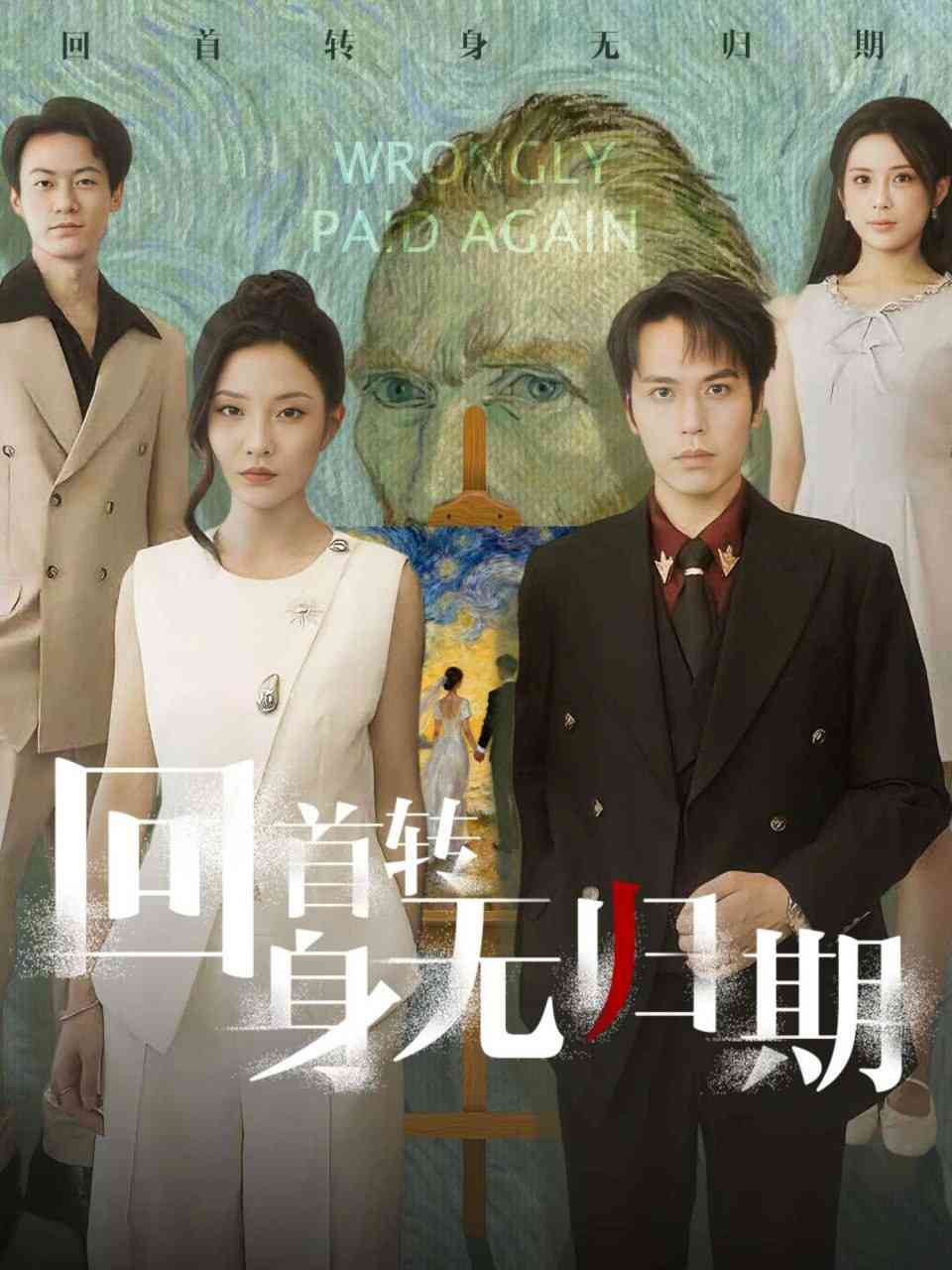 《回首转身无归期》全集免费高清短剧无广告在线播放|短剧·中国大陆·2025