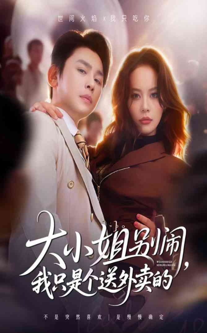 《大小姐别闹我只是个送外卖的》全集免费高清短剧无广告在线播放|短剧·中国大陆·2025