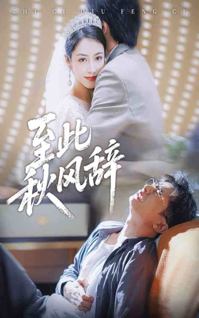 《至此秋风辞》全集免费高清短剧无广告在线播放|短剧·中国大陆·2025