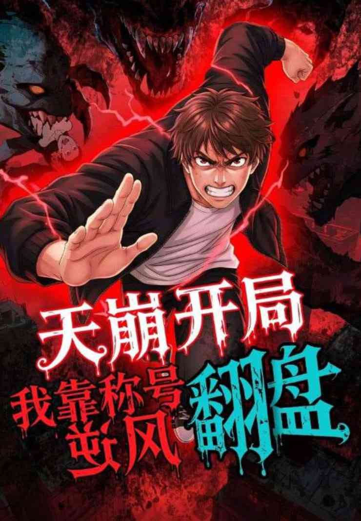 《天崩开局，我靠称号翻盘》全集免费高清动漫无广告在线播放|短剧·中国大陆·2025