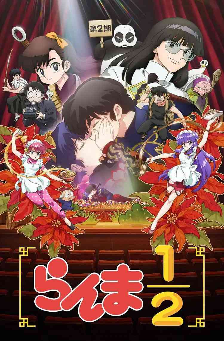《乱马1/2 第二季》全集免费高清动漫无广告在线播放|爱情,动画·日本·2025