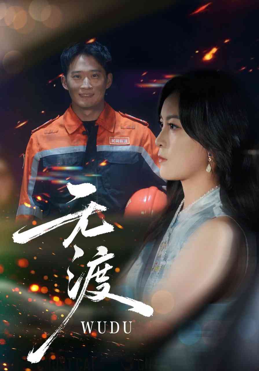 《无渡》全集免费高清短剧无广告在线播放|短剧·中国大陆·2025