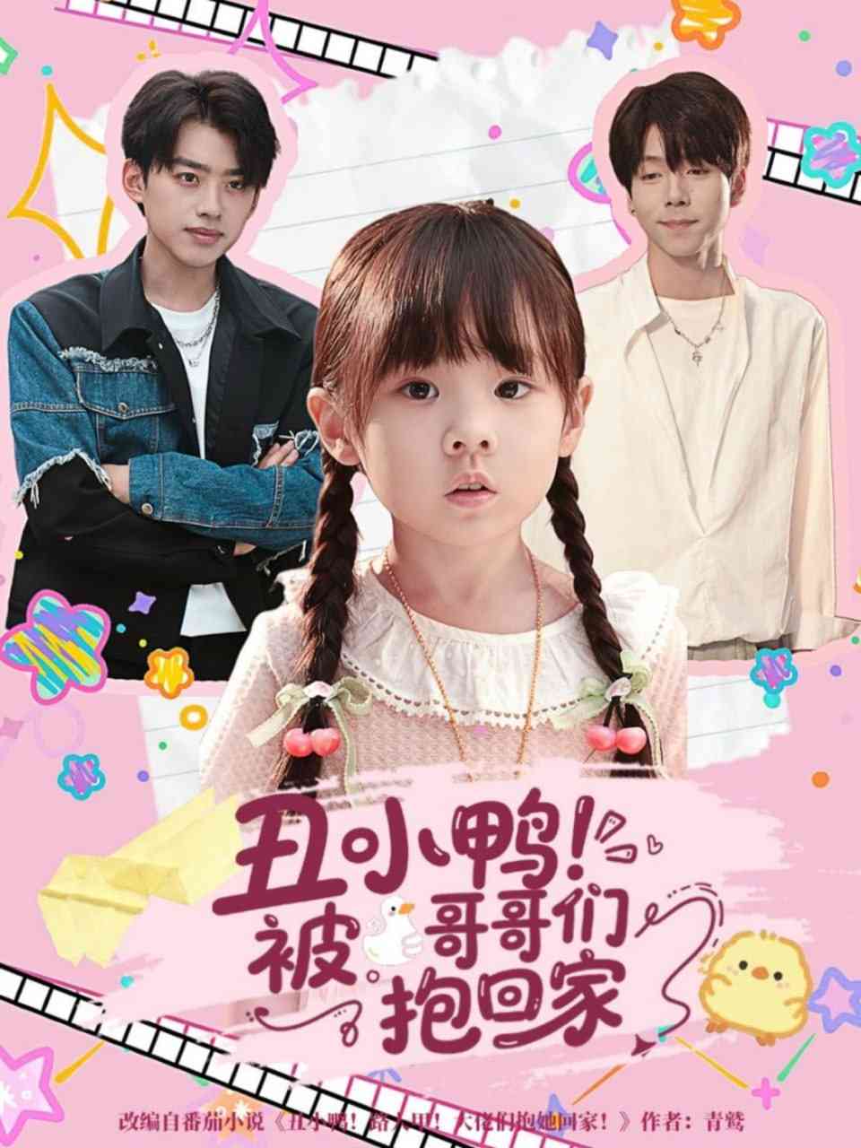 《丑小鸭被哥哥们抱回家》全集免费高清短剧无广告在线播放|短剧·中国大陆·2025