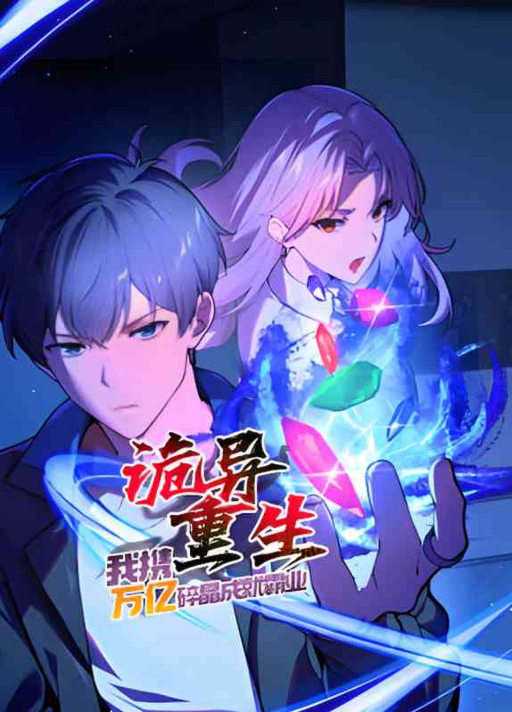 《诡异重生，我携万亿碎晶成就霸业​》全集免费高清动漫无广告在线播放|动画·中国大陆·2025