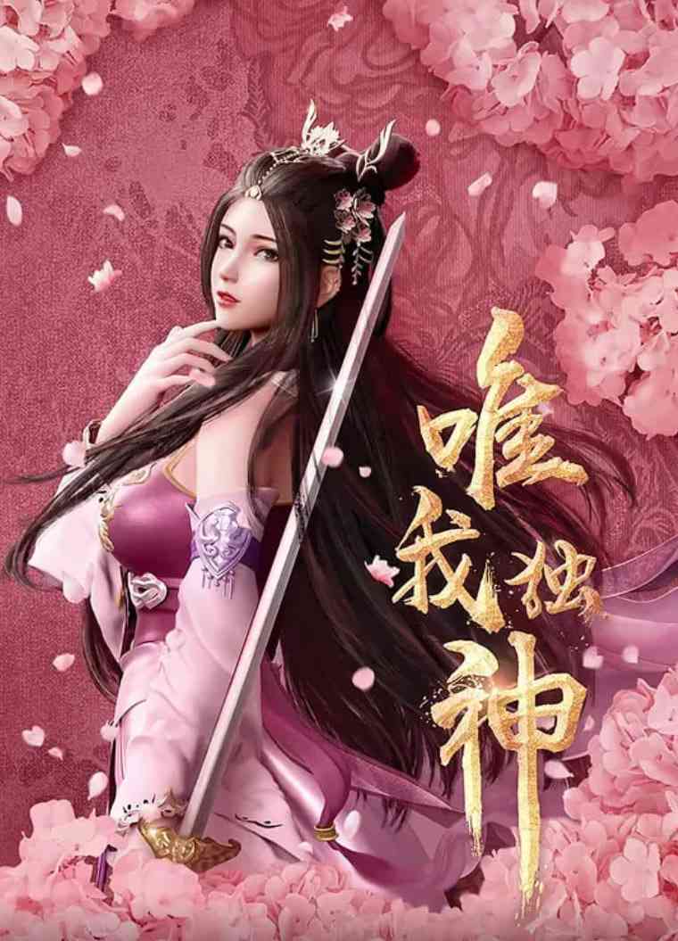 《唯我独神》全集免费高清动漫无广告在线播放|动画·中国大陆·2021