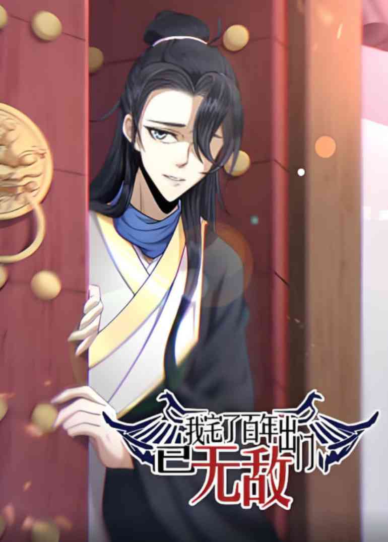 《我宅了百年出门已无敌 动态漫画》全集免费高清动漫无广告在线播放|动画·中国大陆·2025