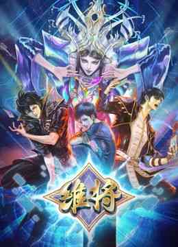 《维将 第二季》全集免费高清动漫无广告在线播放|剧情,动作,动画,儿童,奇幻·中国大陆·2024