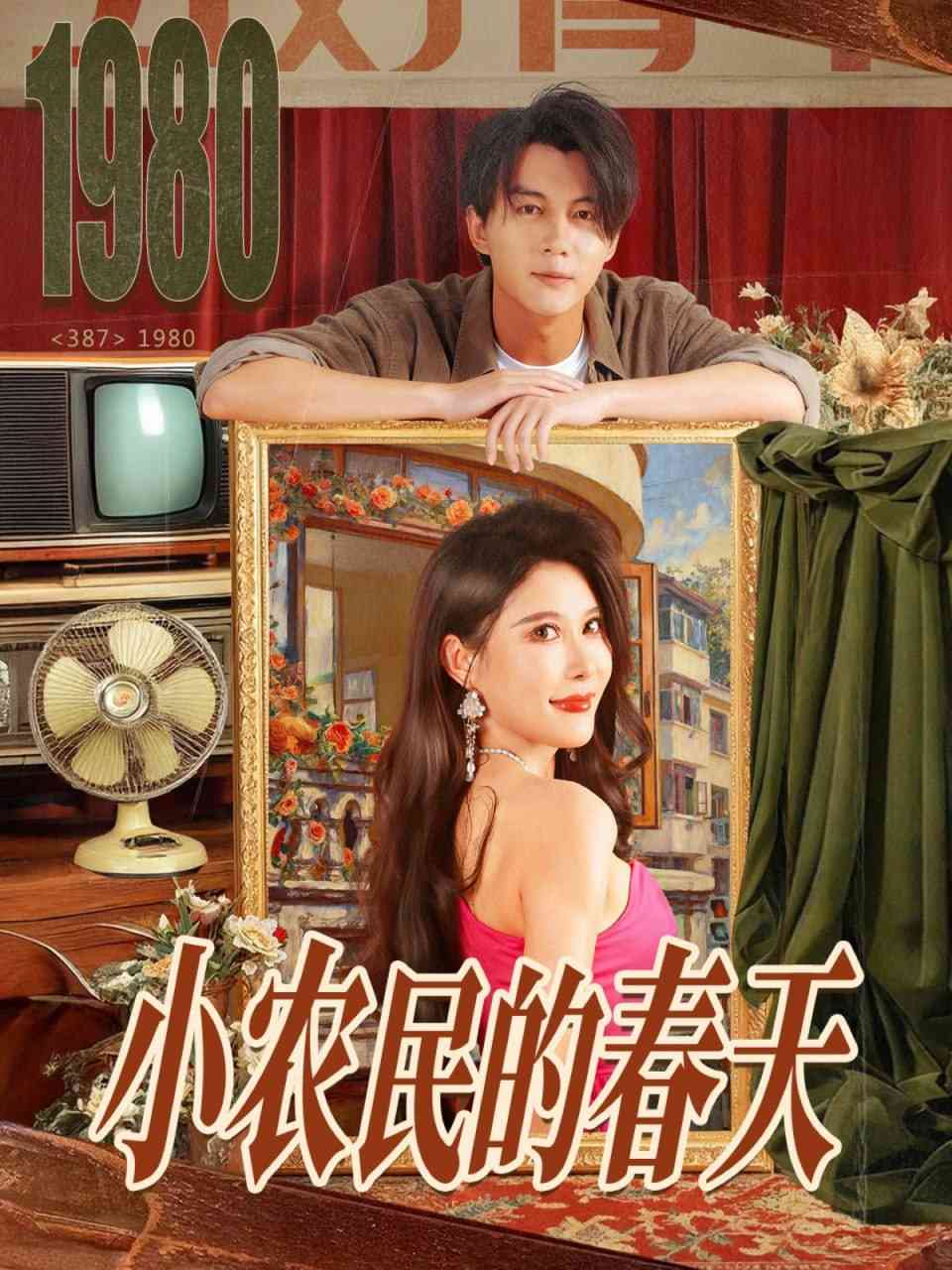 《小农民的春天》全集免费高清短剧无广告在线播放|短剧·中国大陆·2025