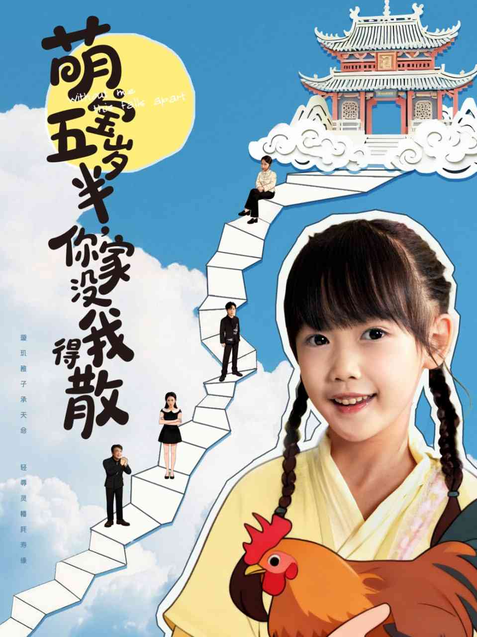 《萌宝五岁半，你家没我得散》全集免费高清短剧无广告在线播放|短剧·中国大陆·2025