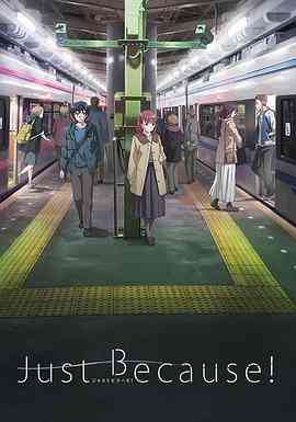 《仅仅因为》全集免费高清动漫无广告在线播放|日本动漫·日本·2017