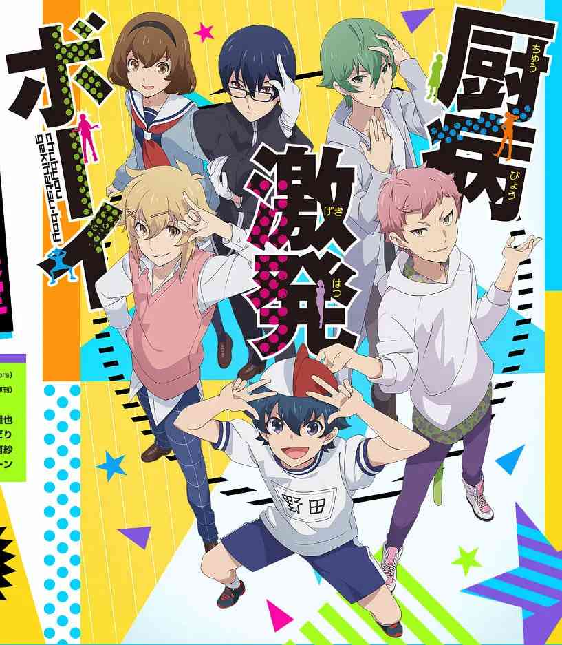 《厨病激发BOY》全集免费高清动漫无广告在线播放|喜剧,动画·日本·2019