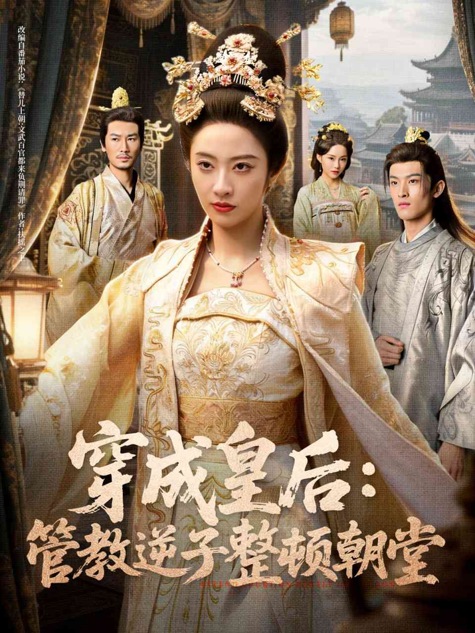 《穿成皇后：管教逆子整顿朝堂》全集免费高清短剧无广告在线播放|短剧·中国大陆·2025