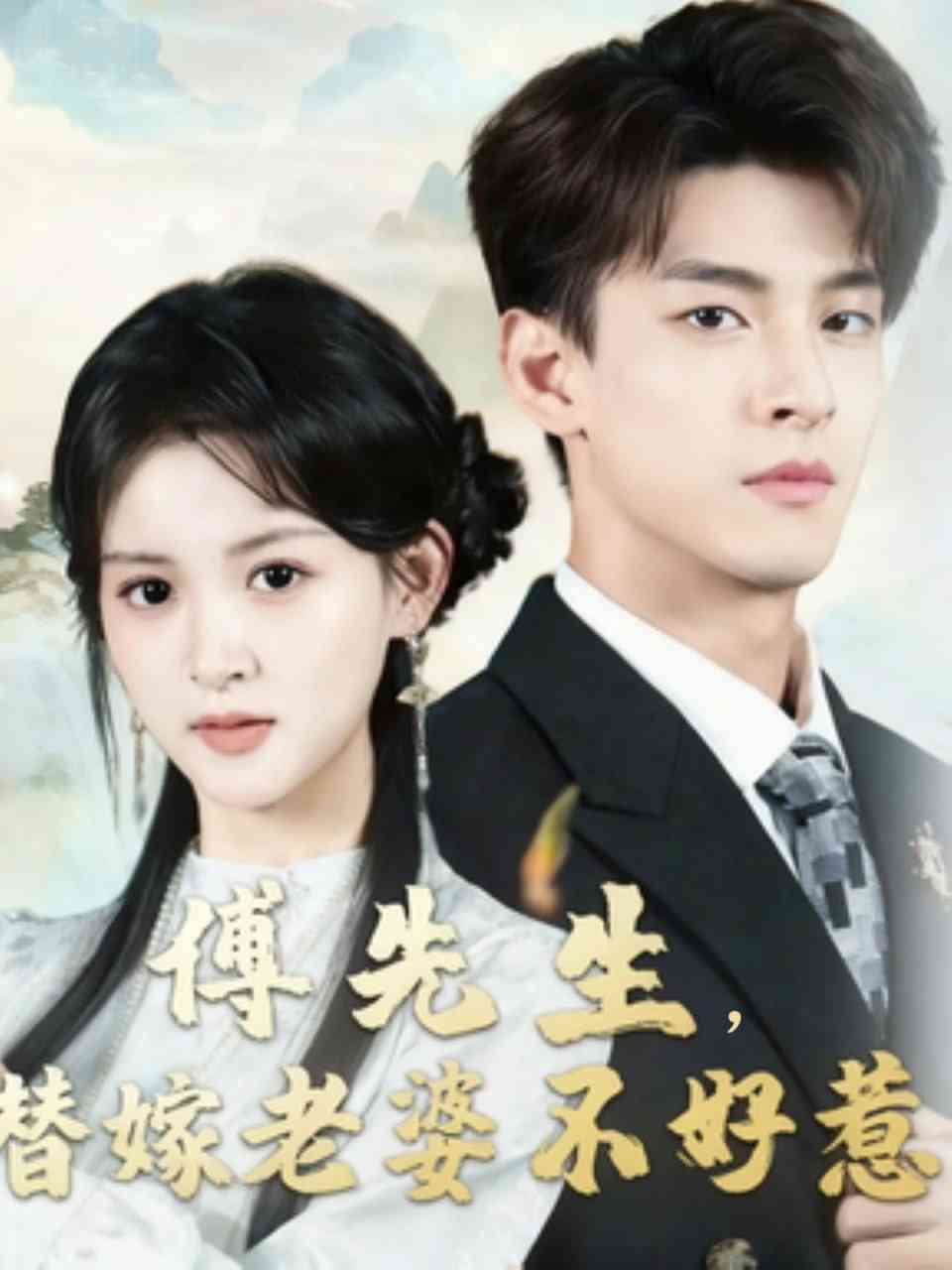 《傅先生替嫁老婆不好惹》全集免费高清短剧无广告在线播放|短剧·中国大陆·2025