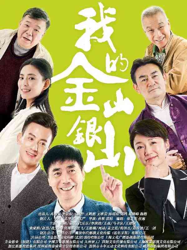 《我的金山银山》全集免费高清电视剧无广告在线播放|剧情·中国大陆·2020