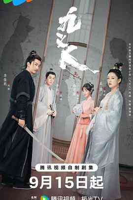 《九义人》全集免费高清电视剧无广告在线播放|剧情,悬疑,古装·中国大陆·2023