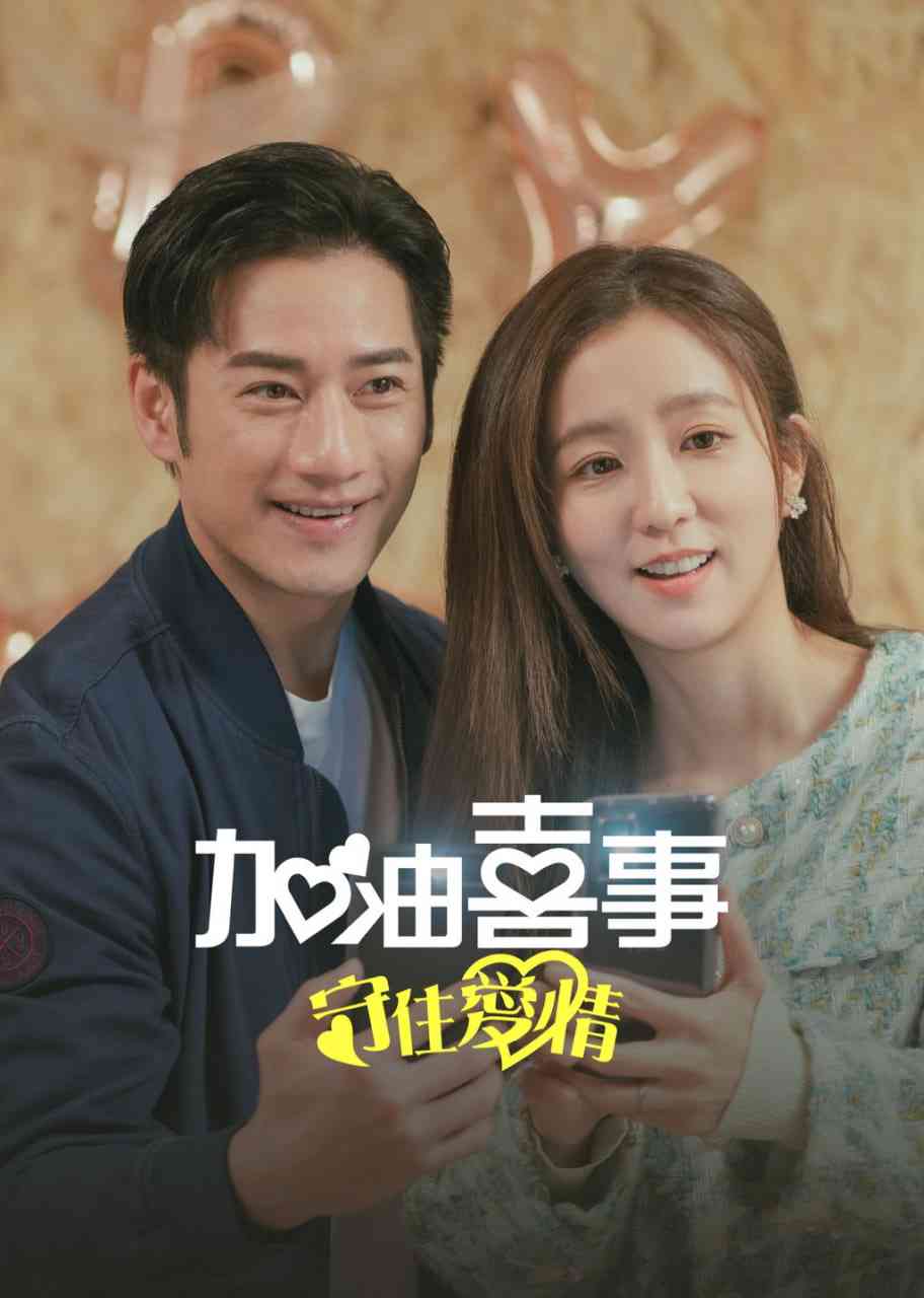 《加油喜事-守住爱情》全集免费高清电视剧无广告在线播放|剧情·中国台湾·2023