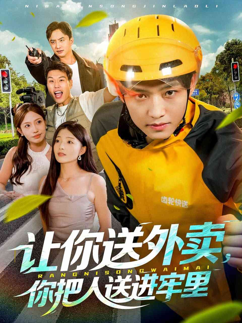 《让你送外卖，你把人送进牢里》全集免费高清短剧无广告在线播放|短剧·中国大陆·2025