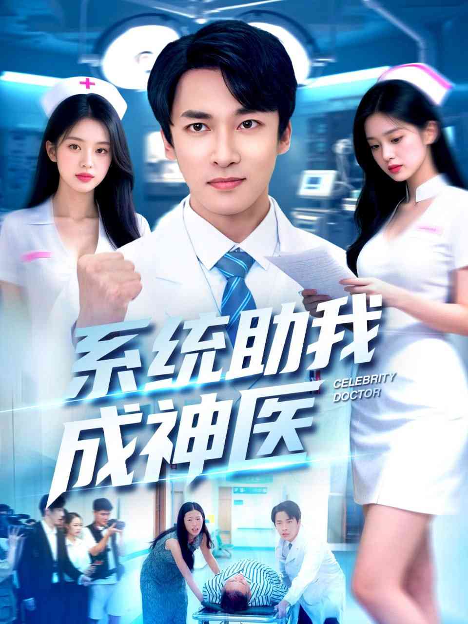 《系统助我成神医》全集免费高清短剧无广告在线播放|短剧·中国大陆·2025