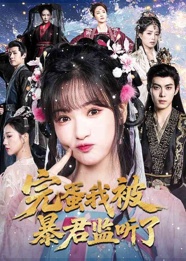 《完蛋我被暴君监听了》全集免费高清短剧无广告在线播放|短剧·中国大陆·2025