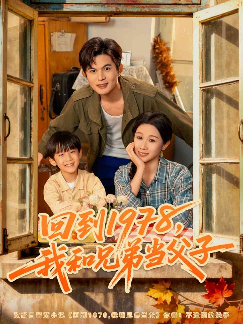 《回到1978我和兄弟当父子》全集免费高清短剧无广告在线播放|短剧·中国大陆·2025