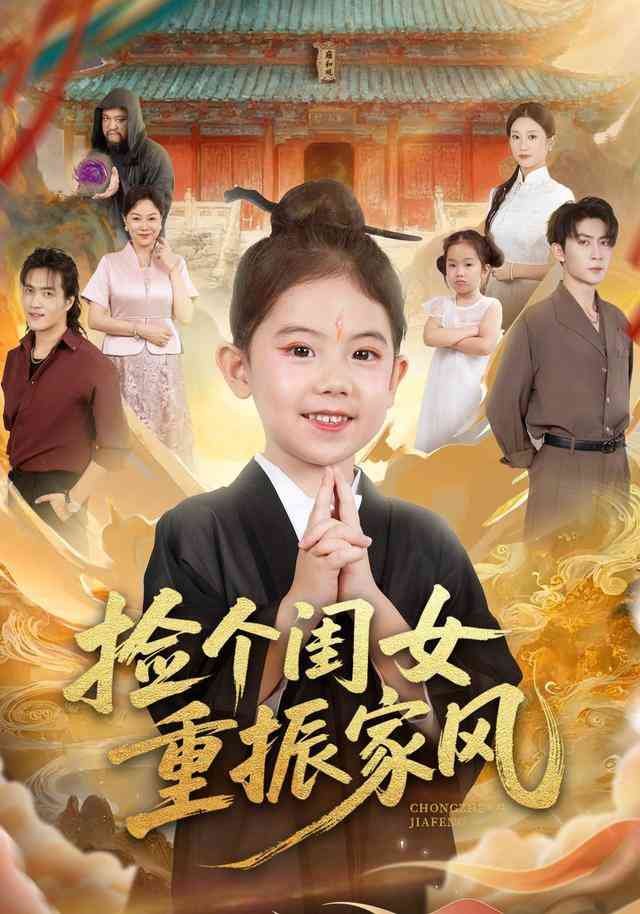 《捡个闺女重振家风》全集免费高清短剧无广告在线播放|短剧·中国大陆·2025