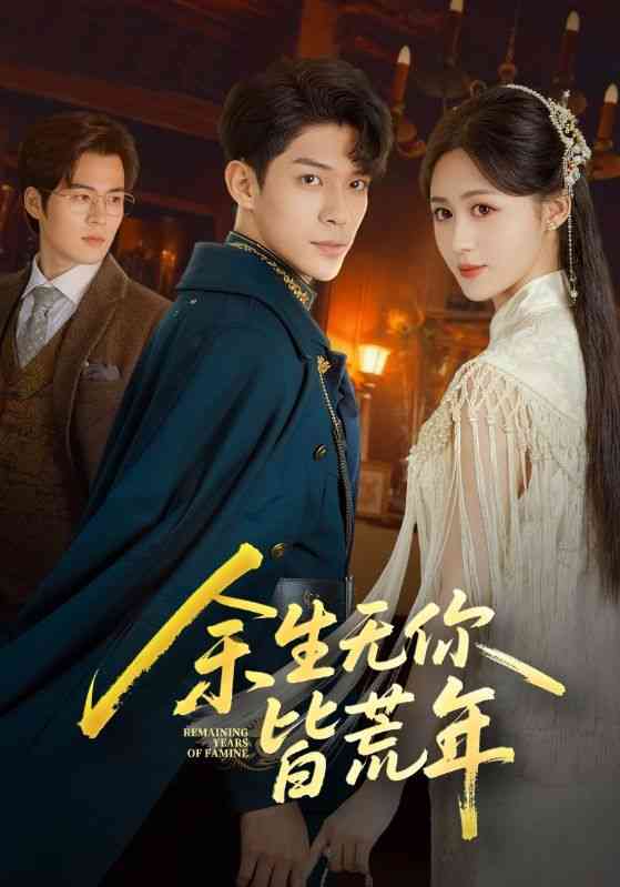 《余生无你皆荒年》全集免费高清短剧无广告在线播放|短剧·中国大陆·2025