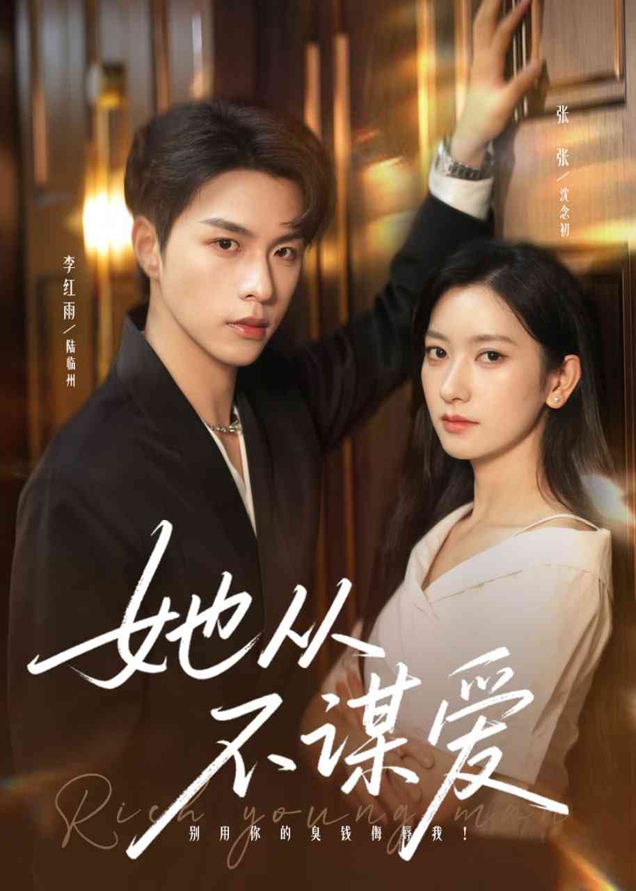 《她从不谋爱》全集免费高清短剧无广告在线播放|短剧·中国大陆·2025