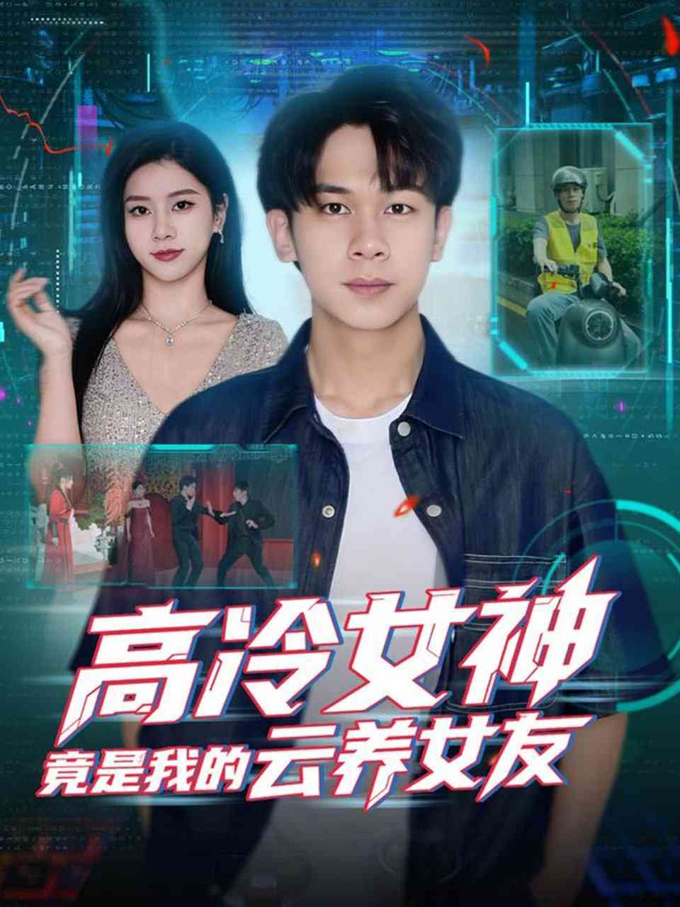 《高冷女神竟是我的云养女友》全集免费高清短剧无广告在线播放|短剧·中国大陆·2025