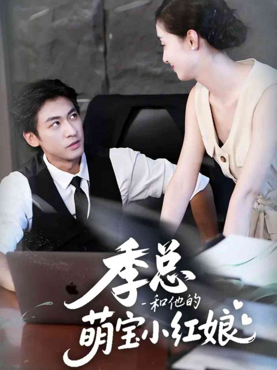 《季总和他的萌宝小红娘》全集免费高清短剧无广告在线播放|短剧·中国大陆·2025