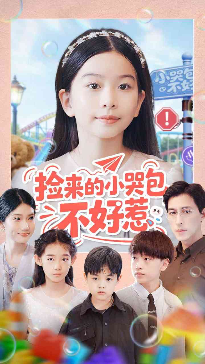 《捡来的小哭包不好惹》全集免费高清短剧无广告在线播放|短剧·中国大陆·2025