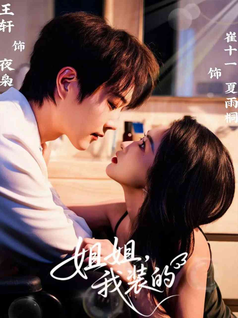 《姐姐，我装的》全集免费高清短剧无广告在线播放|短剧·中国大陆·2025