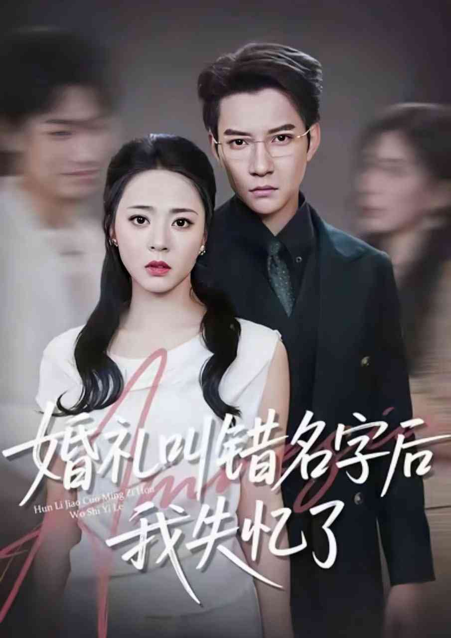 《婚礼叫错名字后我失忆了》全集免费高清短剧无广告在线播放|短剧·中国大陆·2025