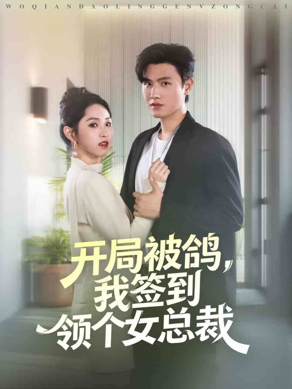 《开局被鸽，我签到领个女总裁》全集免费高清短剧无广告在线播放|短剧·中国大陆·2025