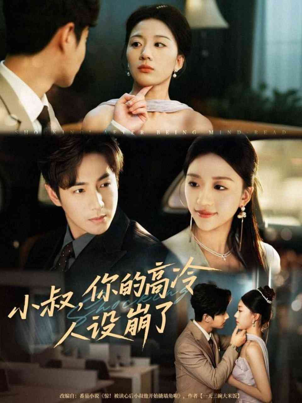 《小叔，你的高冷人设崩了》全集免费高清短剧无广告在线播放|短剧·中国大陆·2025