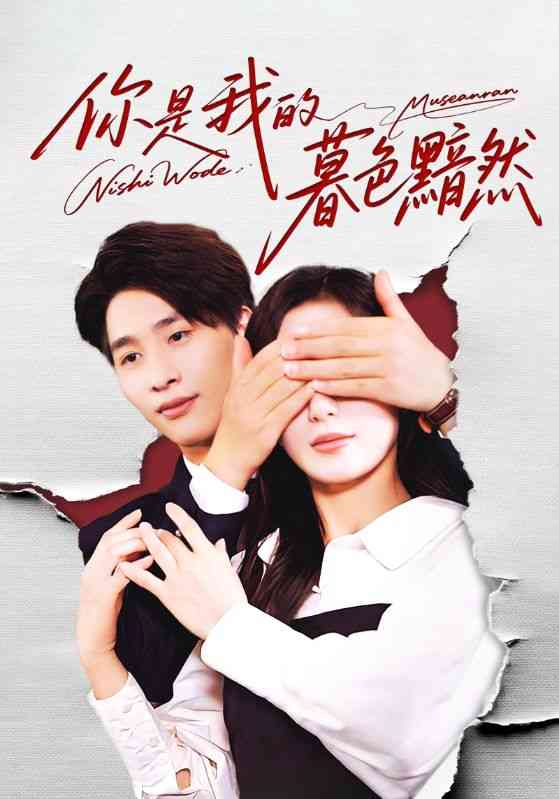 《你是我的暮色黯然》全集免费高清短剧无广告在线播放|短剧·中国大陆·2025