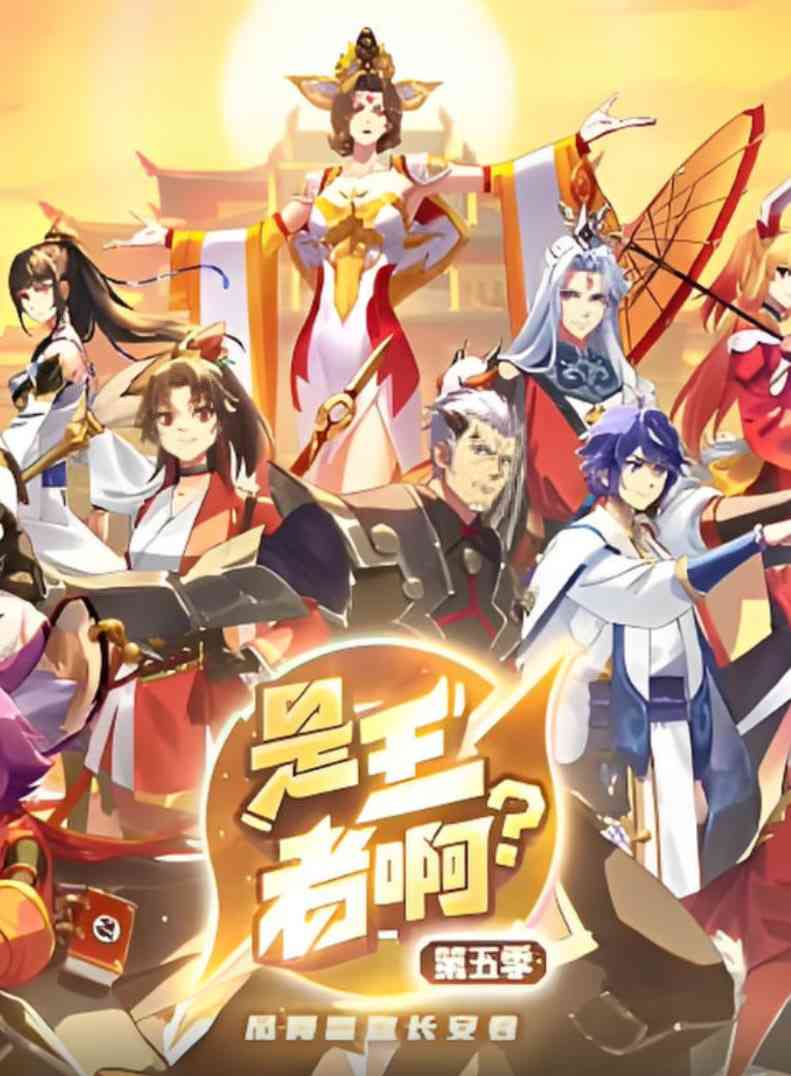 《是王者啊？第五季》全集免费高清动漫无广告在线播放|动画·中国大陆·2025