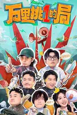 《万里挑一的局》全集免费高清综艺无广告在线播放|真人秀,大陆综艺,综艺·中国大陆·2024