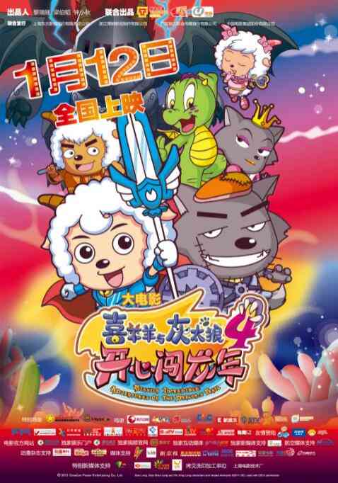 《喜羊羊与灰太狼之开心闯龙年》最新免费高清电影无广告在线播放|动画,动漫电影·中国大陆·2012