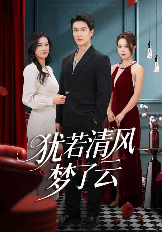 《犹若清风梦了云》全集免费高清短剧无广告在线播放|短剧·中国大陆·2025