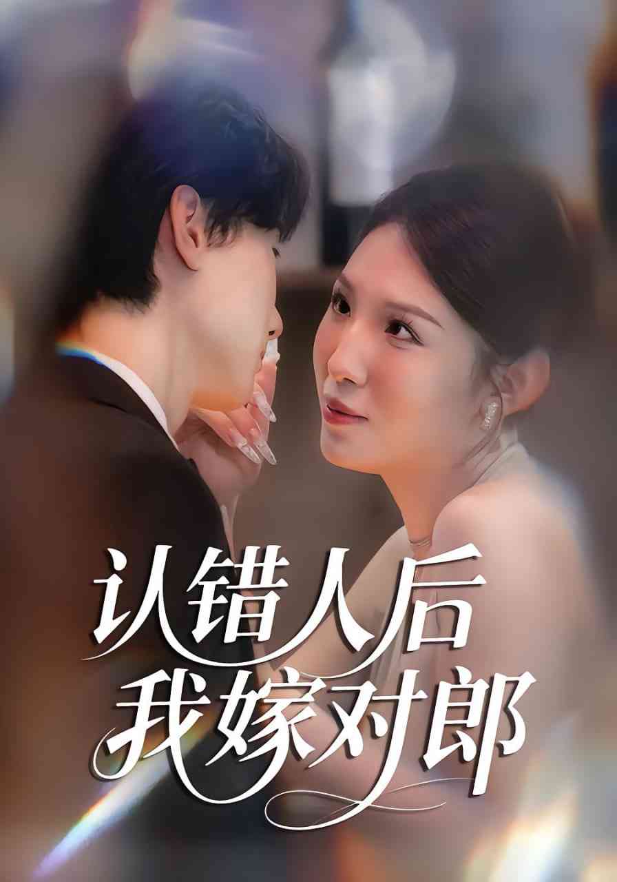 《认错人后嫁对郎》全集免费高清短剧无广告在线播放|短剧·中国大陆·2025