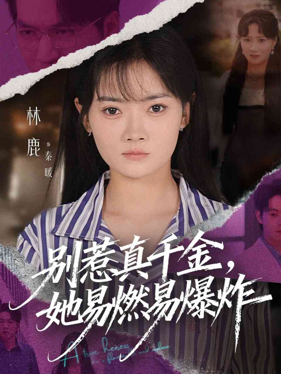 《别惹真千金她易燃易爆炸》全集免费高清短剧无广告在线播放|短剧·中国大陆·2025