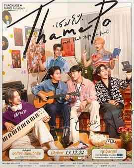 《心跳节拍》全集免费高清电视剧无广告在线播放|爱情,同性,马泰剧,泰剧·泰国·2024