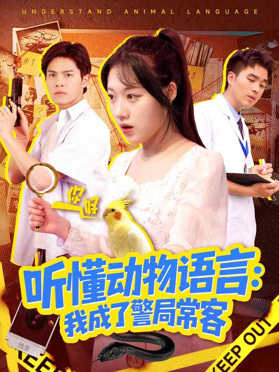 《听懂动物语言我成了警局常客》全集免费高清短剧无广告在线播放|短剧·中国大陆·2025