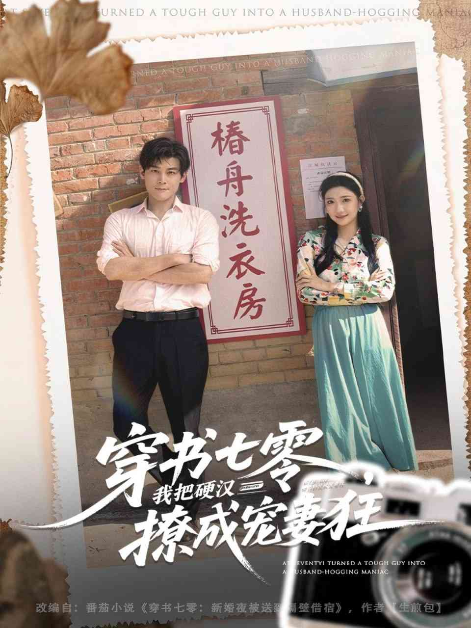 《穿书七零我把硬汉撩成宠妻狂》全集免费高清短剧无广告在线播放|短剧·中国大陆·2025