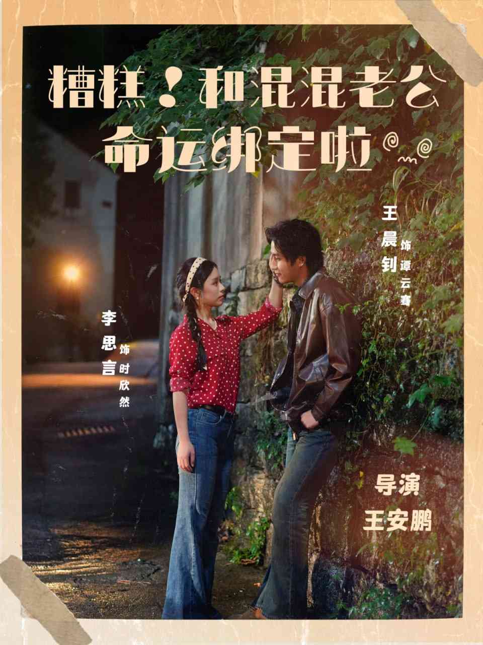 《糟糕！和混混老公命运绑定啦》全集免费高清短剧无广告在线播放|短剧·中国大陆·2025