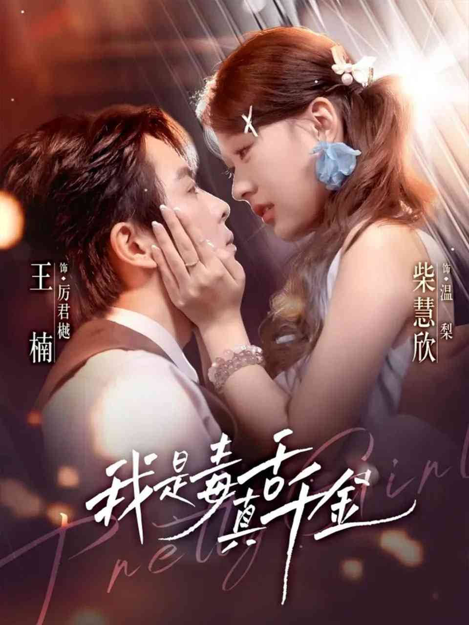 《我是毒舌真千金》全集免费高清短剧无广告在线播放|短剧·中国大陆·2025