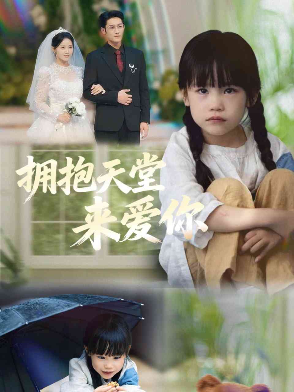 《拥抱天堂来爱你》全集免费高清短剧无广告在线播放|短剧·中国大陆·2025